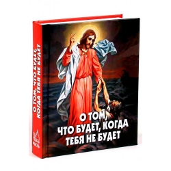 О том, что будет, когда тебя не будет
